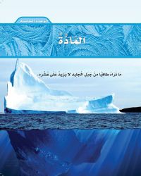 الوحدة الخامسة المادة علوم ثالث ابتدائي الفصل الثاني