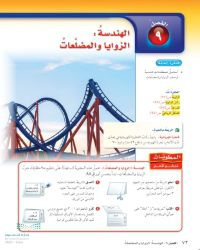 الفصل التاسع الهندسة الزوايا والمضلعات رياضيات