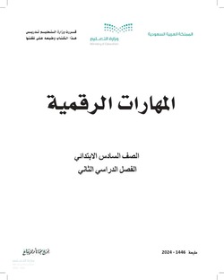 حل المهارات الرقمية سادس ابتدائي الفصل الثاني