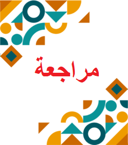 مراجعة كتاب اجتماعيات سادس ابتدائي الفصل الثاني